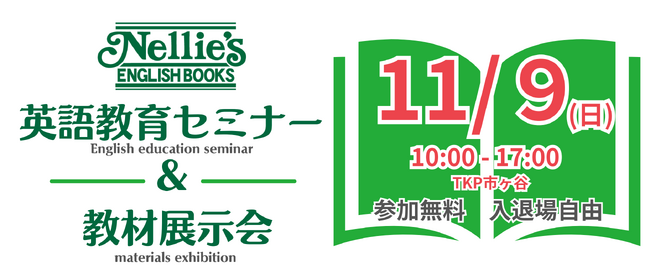 【ネリーズ】英語教育関係者対象「英語教育セミナー＆教材展示会」、11月9日開催