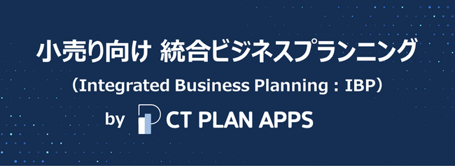 セレバルテクノロジー、日本の小売業向け「統合ビジネスプランニング（IBP）ソリューション」を発表