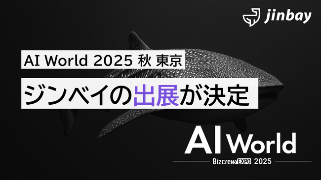 ジンベイ、「AI World 2025 秋 東京」へ出展――訪問予約キャンペーンも実施中