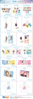 『アオのハコ』冬ver.商品一覧