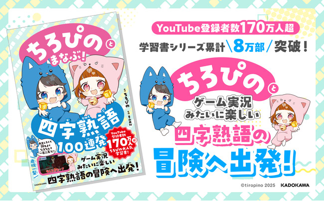 「ちろぴのとまなぶ」シリーズに第2弾が登場！ ゲーム実況のお話を楽しみながら「四字熟語」が学べる学習本