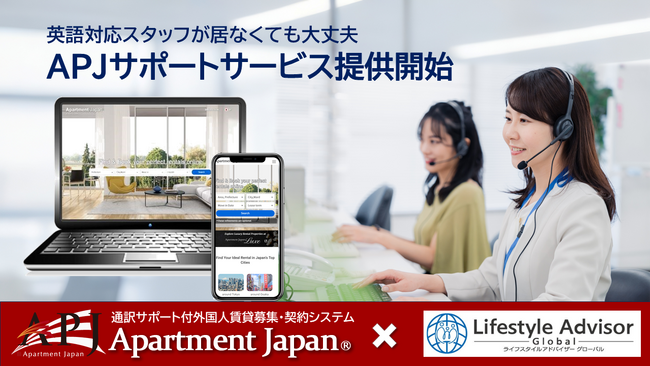 外国人向け賃貸サイト「Apartment Japan」通訳機能付きコールセンターサービス（APJサポートサービス）を正式提供開始