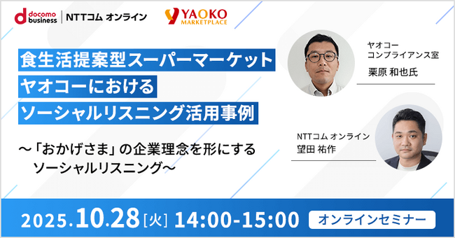 【オンラインセミナー】食生活提案型スーパーマーケット ヤオコーにおけるソーシャルリスニング活用事例（10月28日 14:00～）