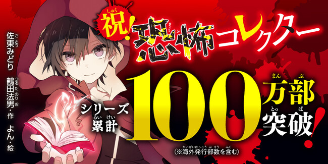 「恐怖コレクター」シリーズ累計100万部突破！ 記念すべき10周年の節目に快挙達成！