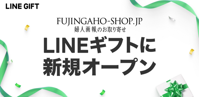 LINEギフトに「婦人画報のお取り寄せ（FUJINGAHO-SHOP）」が新規出店！