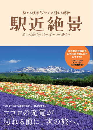 ユーキャンより『駅近絶景』を2025年10月20日から全国書店にて発売！