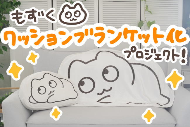 SNSで話題の【もずく】のクッションブランケットがヴィレヴァンオンラインに登場!