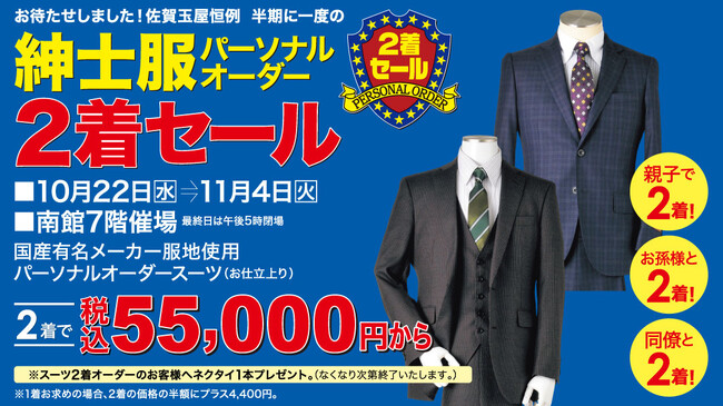 佐賀玉屋、10月22日（水）より「紳士服パーソナルオーダー2着セール」を開催