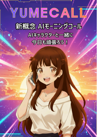 好きなキャラクターがあなたを起こす、AIモーニングコールサービス「YUMECALL（ユメコール）」正式リリース