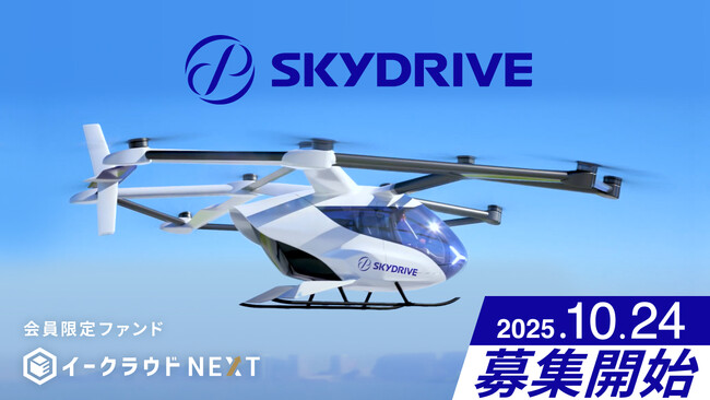 「空飛ぶクルマ」開発『SkyDrive』に投資予定の個別銘柄ファンド「イークラウドNEXT」、10月24日から募集開始