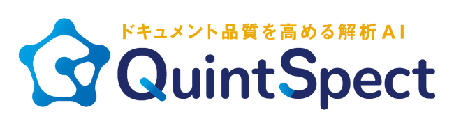 ドキュメントのスコアリング・改善提案をおこなう解析AIツール「QuintSpect（クインスペクト）」を提供開始