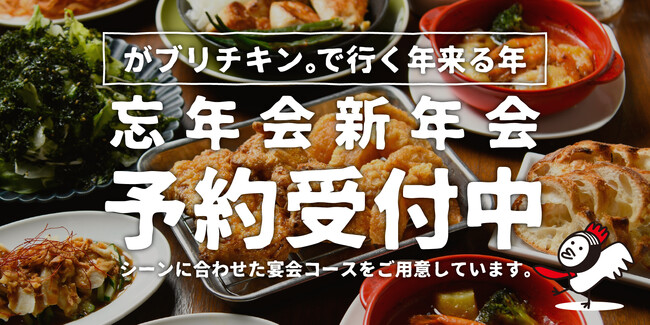 【がブリチキン。】忘年会・新年会ご予約受付中！11月中の早期予約でコース500円OFF！料理満足度を重視したコースが登場