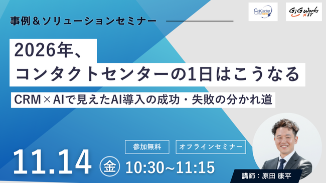 セミナー登壇「2026年、コンタクトセンターの1日はこうなる！」