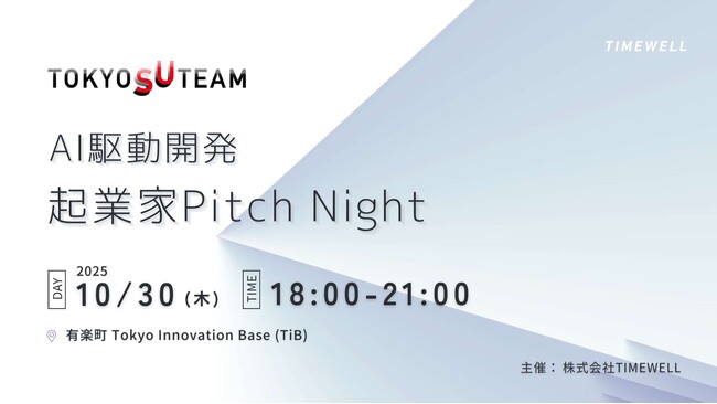 【東京】AI駆動開発を実践しアイデアを形にした起業家24名によるピッチイベントを開催！