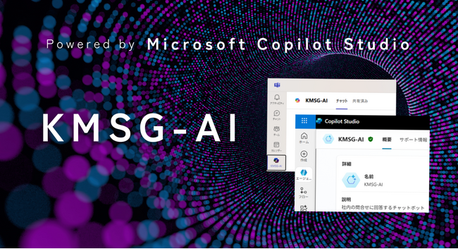 【わずか1ヶ月で開発】カコムスグループ、Microsoft Copilot Studioを活用したRAG「KMSG-AI」を運用開始