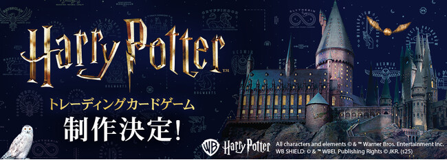 映画『ハリー・ポッター』シリーズトレーディングカードゲーム制作決定のお知らせ