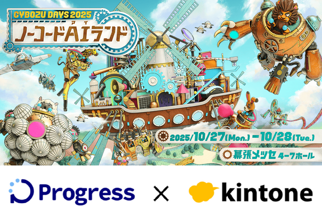 「Cybozu Days 2025 ～ノーコードAIランド～」に出展決定！（株式会社プログレス）