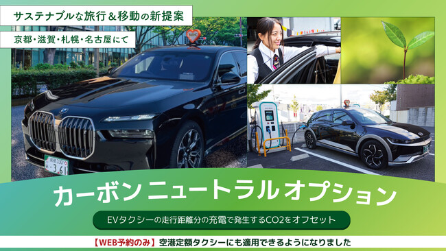 環境配慮のタクシーが進化！MKグループが2025年度上半期の成果を発表　EVで実質CO2排出量ゼロ移動「カーボンニュートラルオプション」2倍増加