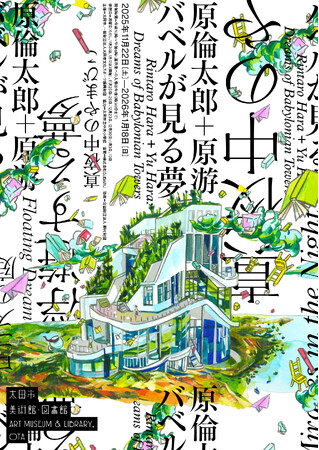 太田市美術館・図書館　「原倫太郎＋原游　バベルが見る夢」開催！