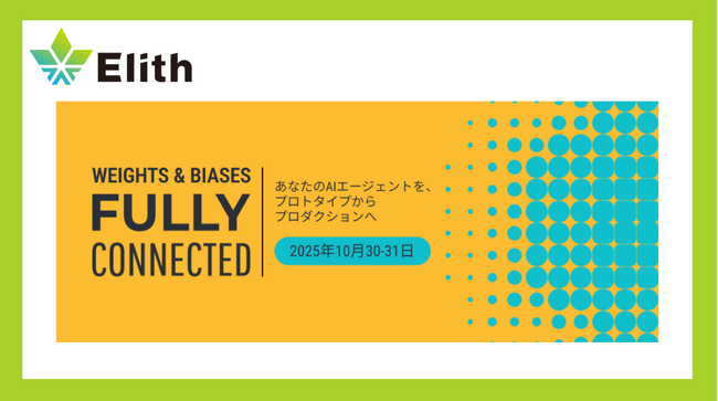 株式会社Elith、「Fully Connected Tokyo 2025」に出展＆登壇します