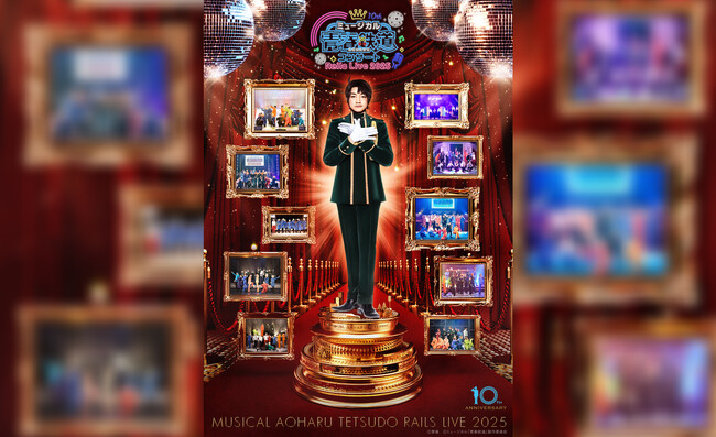 皆様に愛され続けてついに10周年！第一回鉄デミー賞開催！！ミュージカル『青春-AOHARU-鉄道』コンサート Rails Live 2025 公式チケットトレード実施中！