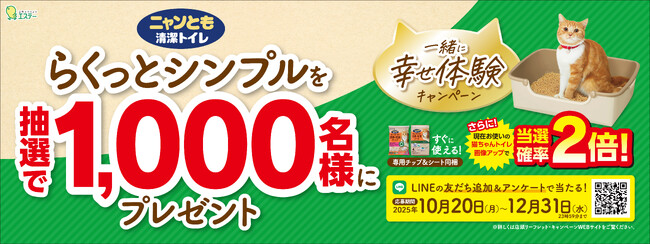 【エステー】LINEの友だち追加で簡単に応募できる！「ニャンとも清潔トイレ 一緒に幸せ体験キャンペーン」を実施