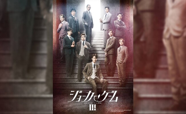 舞台『ジョーカー・ゲーム』待望の第3弾公演が2025年11月に東京で上演決定！10月18日（土）から公式チケットトレードがスタート！