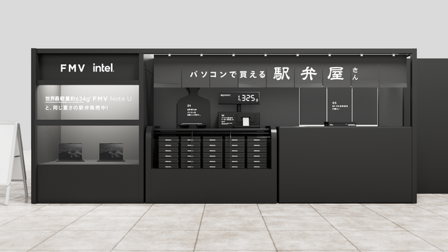 FMV Note Uの軽さを“味わえる”！重さで割引されるイベント「#パソコンで買える駅弁屋さん」開催
