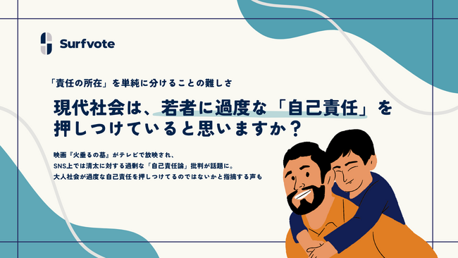 【投票開始】若者への「自己責任論」批判は正当？戦争孤児・清太に重ねて現代社会を考える