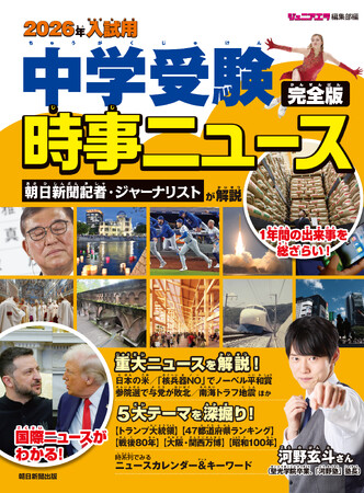 中学入試の時事問題対策にこの一冊！『2026年入試用 中学受験時事ニュース 完全版』10月20日（月）発売！／この1年に起きた出来事を、入試傾向を踏まえてわかりやすく解説