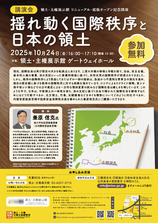 【参加無料　先着80名】領土・主権展示館 リニューアル・拡張オープン記念講演「揺れ動く国際秩序と日本の領土」