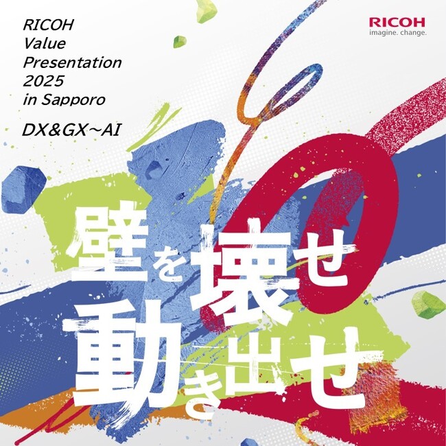 「RICOH Value Presentation 2025 in Sapporo」を2025年11月13日～11月14日にリアル開催
