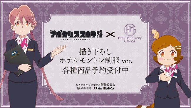 TVアニメ「アポカリプスホテル」×「ホテルモントレ銀座」のコラボレーションアイテムなどの受注を開始！！アニメ・漫画のオリジナルグッズを販売する「AMNIBUS」にて