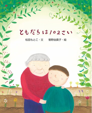 お年寄りとの触れ合い。文研出版より『ともだちは１０２さい』を発売！