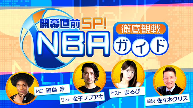 NBA docomo提供開始!NBA開幕に合わせた特別番組を公開