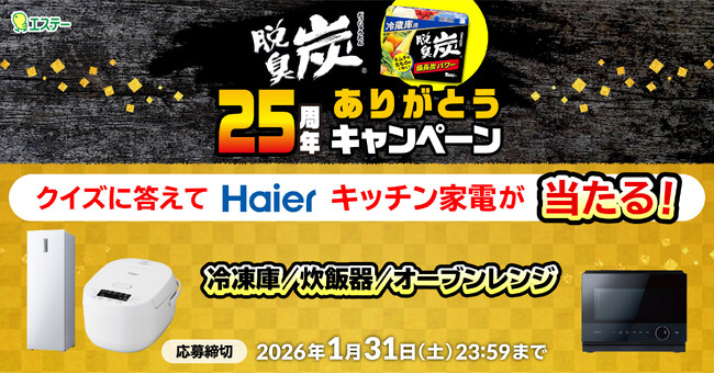 【エクスクリエ】エステー株式会社の「脱臭炭25周年ありがとうキャンペーン」を運営