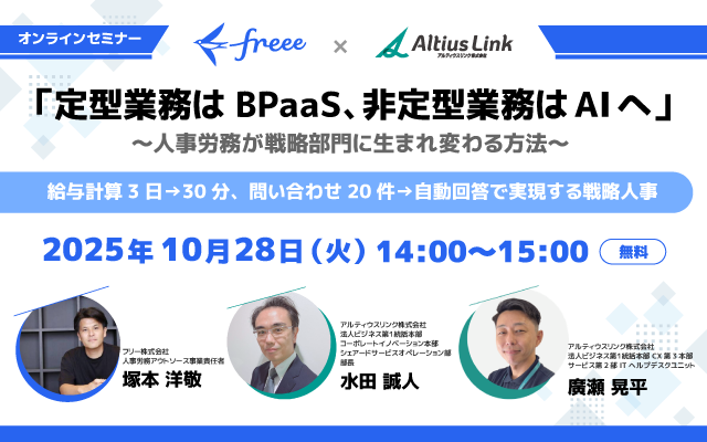 10月28日（火）freee×アルティウスリンク 共催オンラインセミナー開催「 『定型業務はBPaaS、非定型業務はAIへ』 ～人事労務が戦略部門に生まれ変わる方法～」