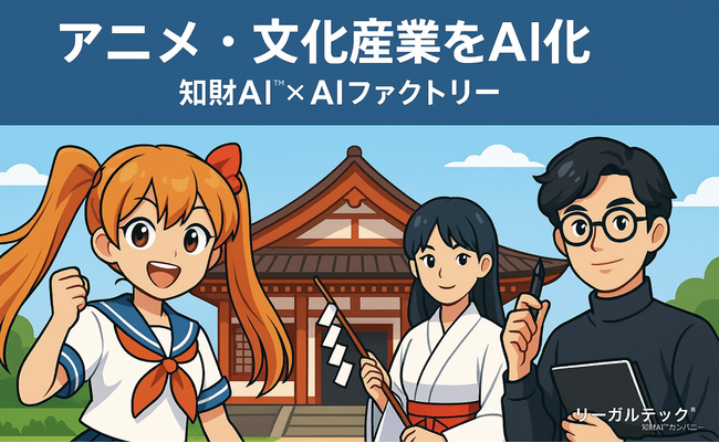 リーガルテック社 × AIデータ社、コンテンツ・アニメ・文化産業を再編成