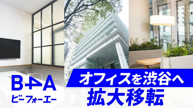 自由診療クリニック特化型のDXツール『B4A（ビーフォーエー）』を提供する株式会社B4Aが、事業成長に伴いオフィス拡大 ～2025年9月より渋谷プライムプラザへ移転～