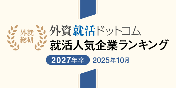 外資就活総合研究所、外資就活ドットコム利用学生対象の「2027年卒 就活人気企業ランキング(2025年10月)」を発表