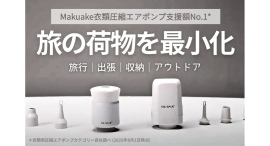 目標達成率180%【クラウドファンディング残り7日】DR.SAVE 多機能エアポンプで暮らしと社会をより便利で豊かに 目標達成率180%【クラウドファンディング残り7日】DR.SAVE 多機能エアポンプで暮らしと社会をより便利で豊かに