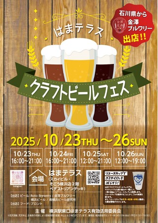 10月23日（木）～26日（日）「はまテラスクラフトビールフェス」開催
