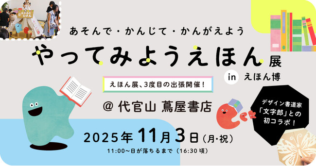 やってみようえほん展の特別編が【えほん博】に出張！代官山 蔦屋書店で2025年11月3日（月・祝）開催