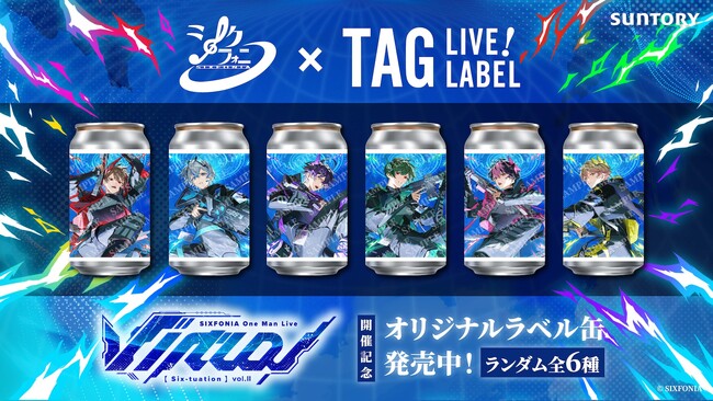 2.5次元タレントグループ「シクフォニ」、サントリー「TAG LIVE LABEL」との初コラボが実現
