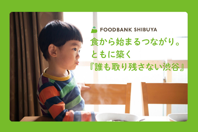 渋谷区のひとりひとりの “ 食 ” を支える。「フードバンク渋谷」ふるさと納税を開始、目標金額400万円。