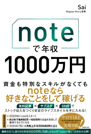 noteで築く年収1000万円の仕組み！有料記事×サブスク×SNSで“個の時代の稼ぎ方”を、実践者が6つの戦略で徹底解説！
