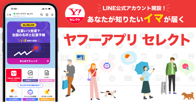 【Yahoo! JAPANアプリ】トレンド情報や注目のニュースが届くLINE公式アカウント「ヤフーアプリ セレクト」を新たに開設
