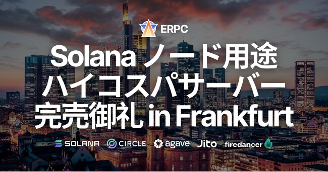ERPC、Solana バリデータクライアント向けコストパフォーマンスベアメタルサーバーがフランクフルトにて完売御礼