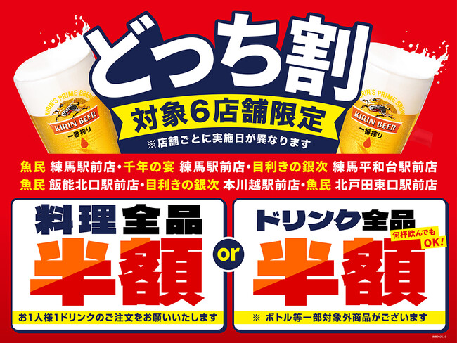 【あなたはどっち？】対象の6店舗限定で、「料理全品半額」または「ドリンク全品半額」を選べる“どっち割セール”を開催します！