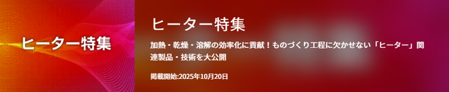 【イプロスものづくり】今週からヒーター特集を開始。様々なテーマの製品・サービスを紹介
